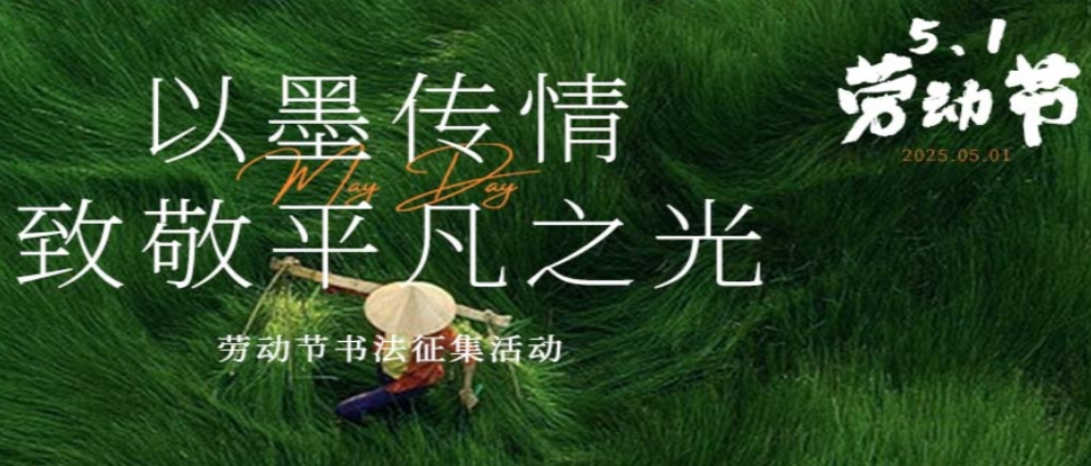 “以墨传情·致敬平凡之光”劳动节书法征集活动